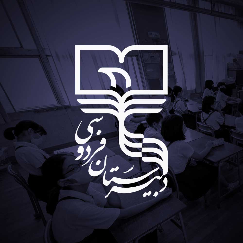دبیرستان پسرانه فردوسی